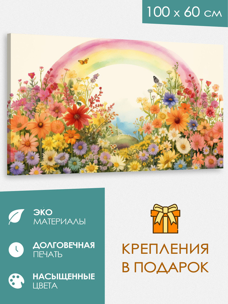 Интерьерная картина 100х60 Золотая радуга" #1