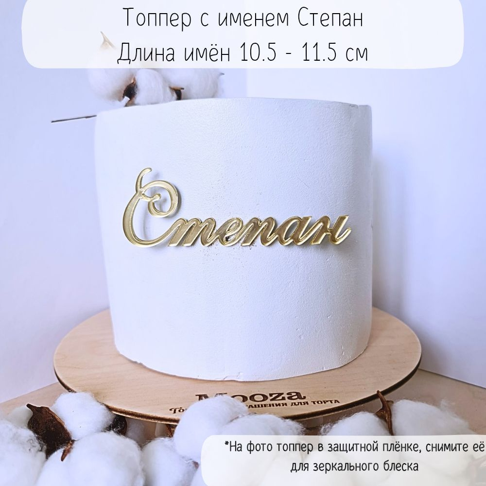 Топпер для торта Степан #1