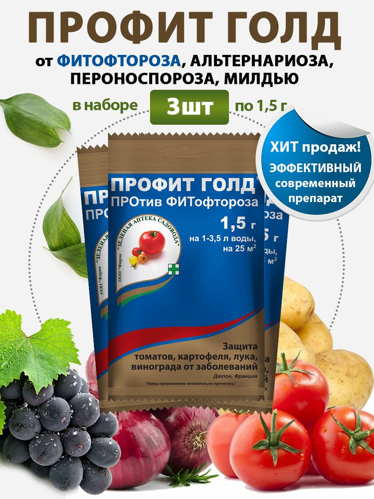 3шт Профит Голд для защиты от Фитофтороза и грибка 1,5 г Зеленая аптека ...