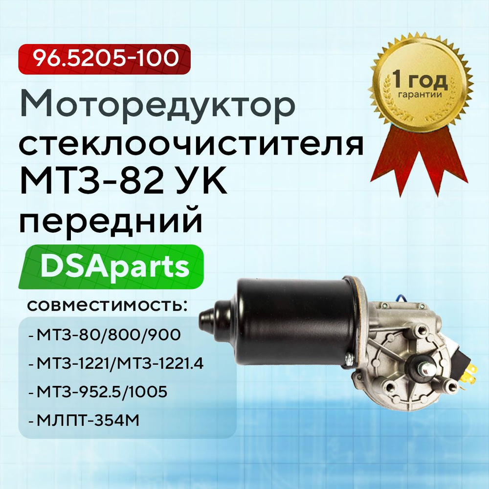 Моторедуктор стеклоочистителя МТЗ УК передний 12В (с трапец)(ан. 192.090.010/МР-05) (AE)