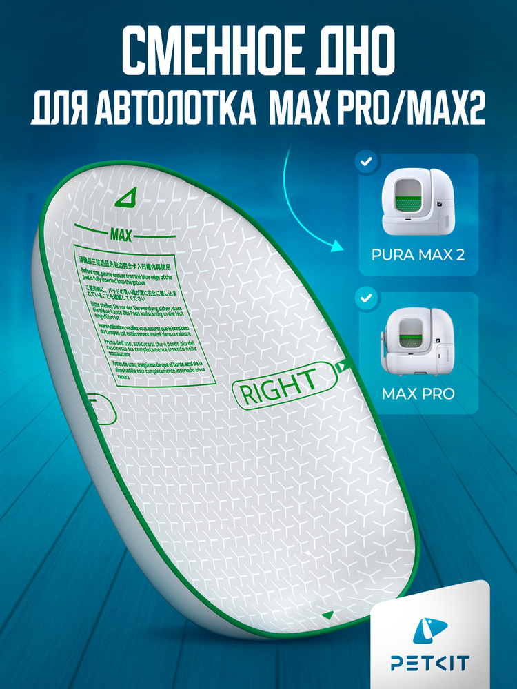 Сменное дно для автоматических лотков PURA MAX 2 и PURA MAX PRO #1