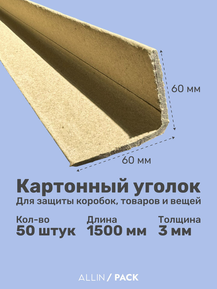Картонный уголок 60х60 мм - 1500 мм - 50 штук #1