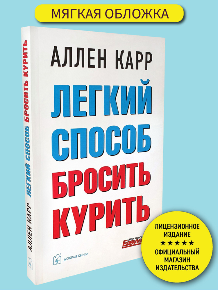 Легкий способ бросить курить | Карр Аллен #1