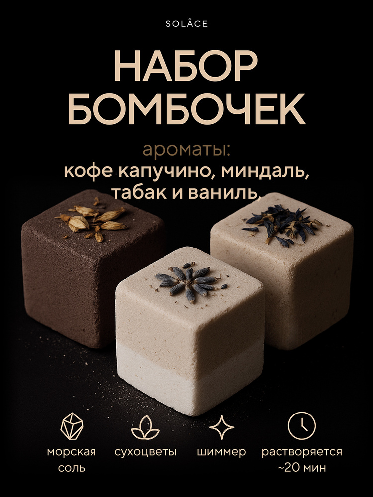 Набор бомбочек для ванны Solace 3 штуки с шиммером морской солью и сухоцветами. Кофейный табачный миндальный #1