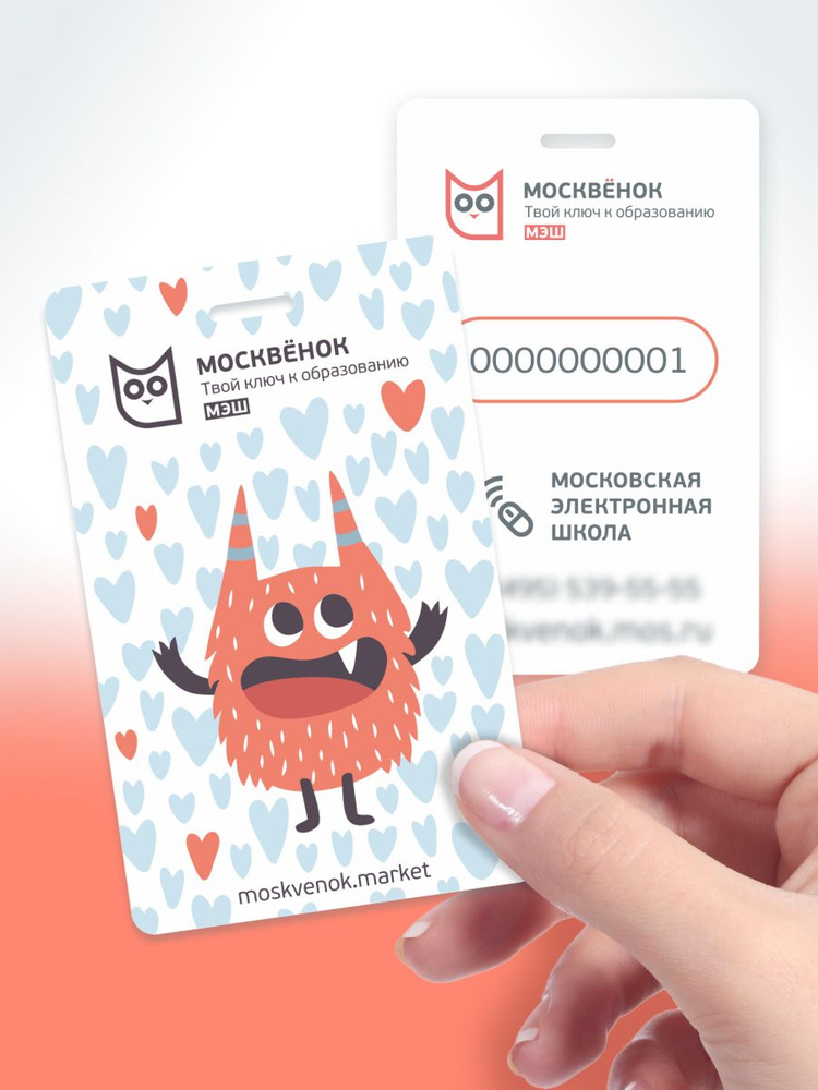 "Москвёнок" Электронная карта школьника, МЭШ Монстры_Клыкоух #1