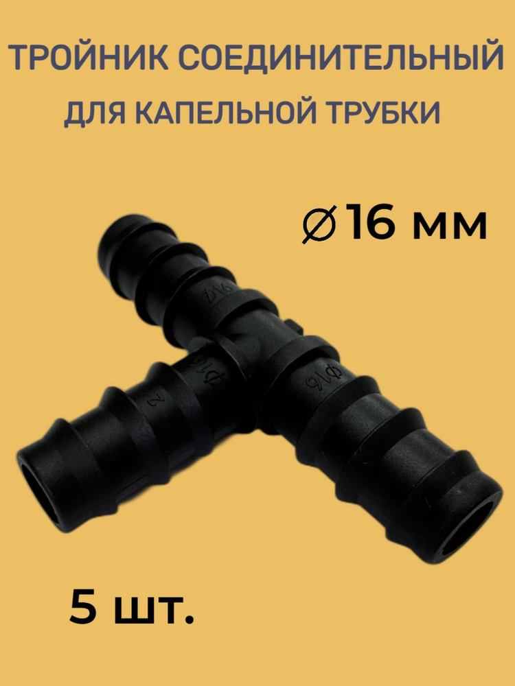 Тройник для капельной трубки (5 шт.) #1