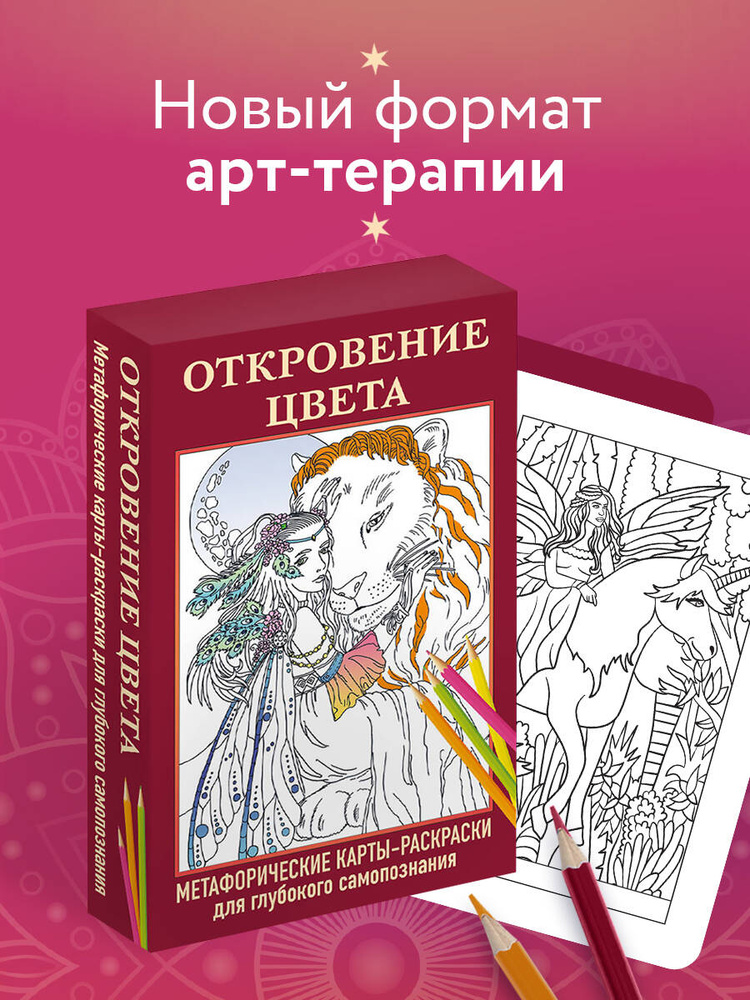 Метафорические карты-раскраски для арт-терапии (40 карт) #1