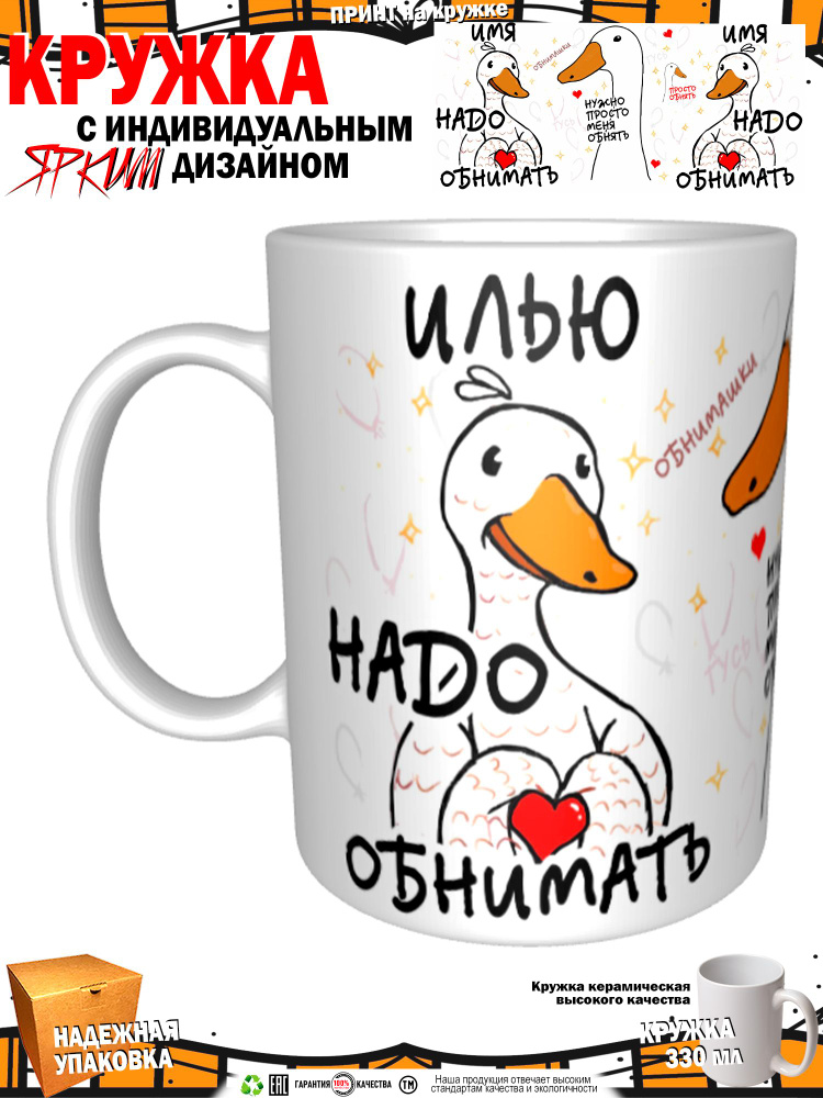 Mugs & More Кружка "Илью надо обнимать. Гусь", 330 мл, 1 шт #1