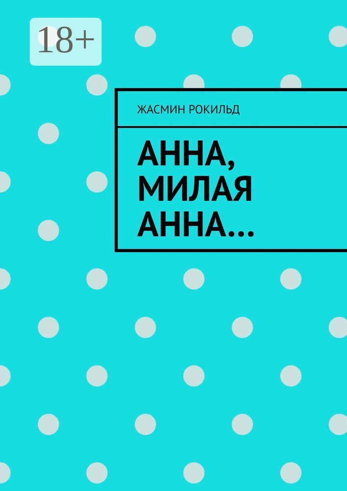 Анна, милая Анна | Жасмин Рокильд #1