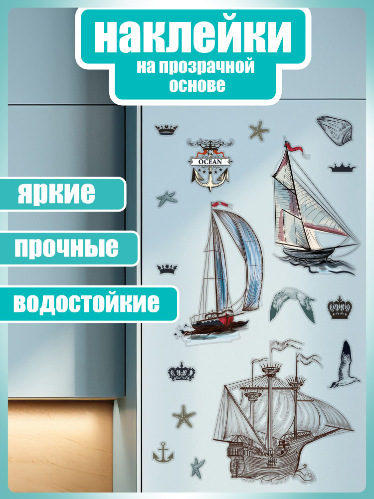 Набор интерьерных детских наклеек Hit Wall Корабли и короны в спальню гостиную детскую #1