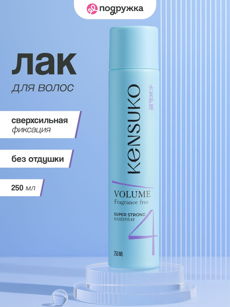 Лак для волос KENSUKO Сверхсильная фиксация (без отдушки) 250 мл