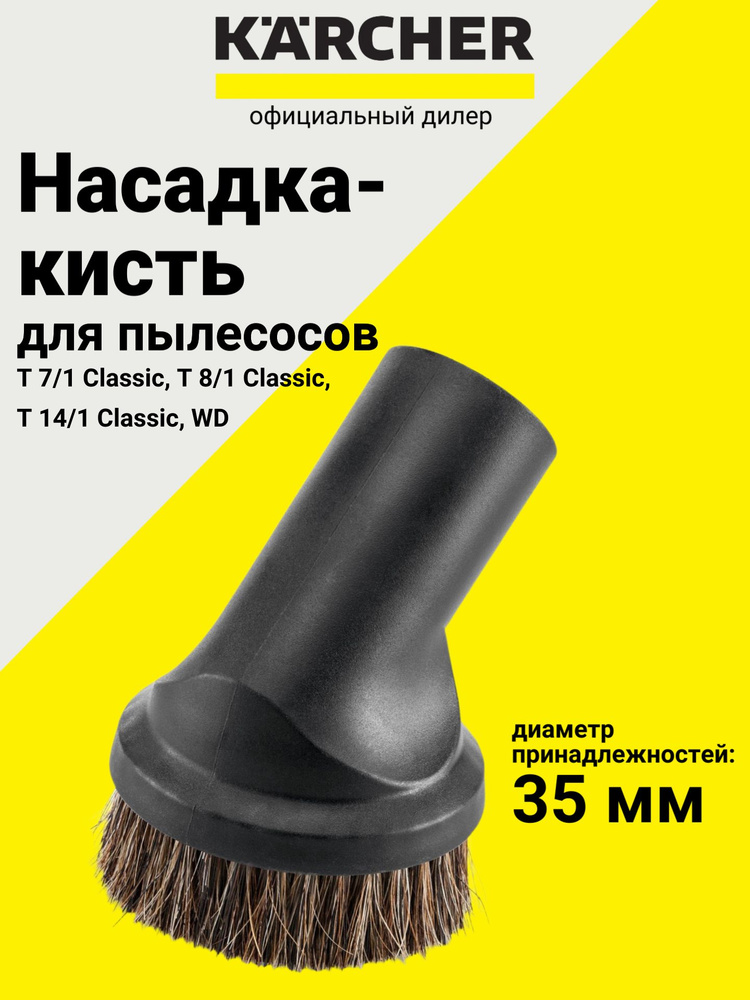 Насадка-кисть с натуральным ворсом, DN 35, Karcher (9.770-656.0) #1