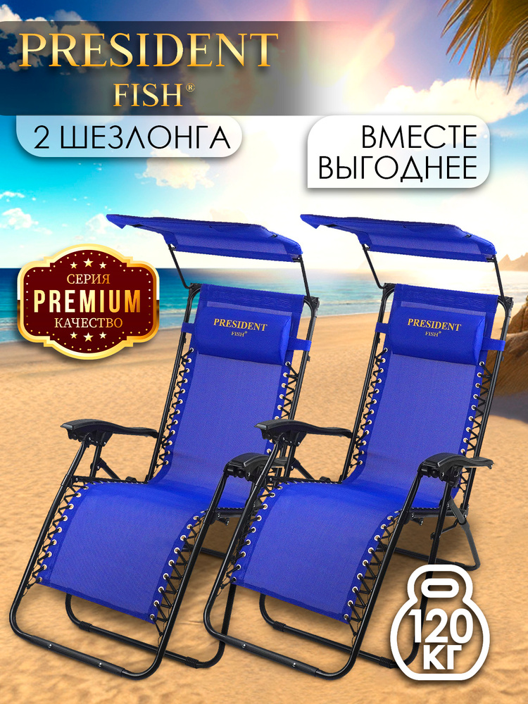 Шезлонг для дачи "President Fish" Lux 8754 011 с козырьком КОМПЛЕКТ 2 ШТ #1