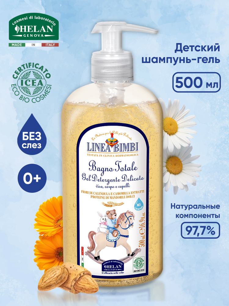 Детский органический шампунь-гель для волос и тела HELAN Linea Bimbi 500 мл #1