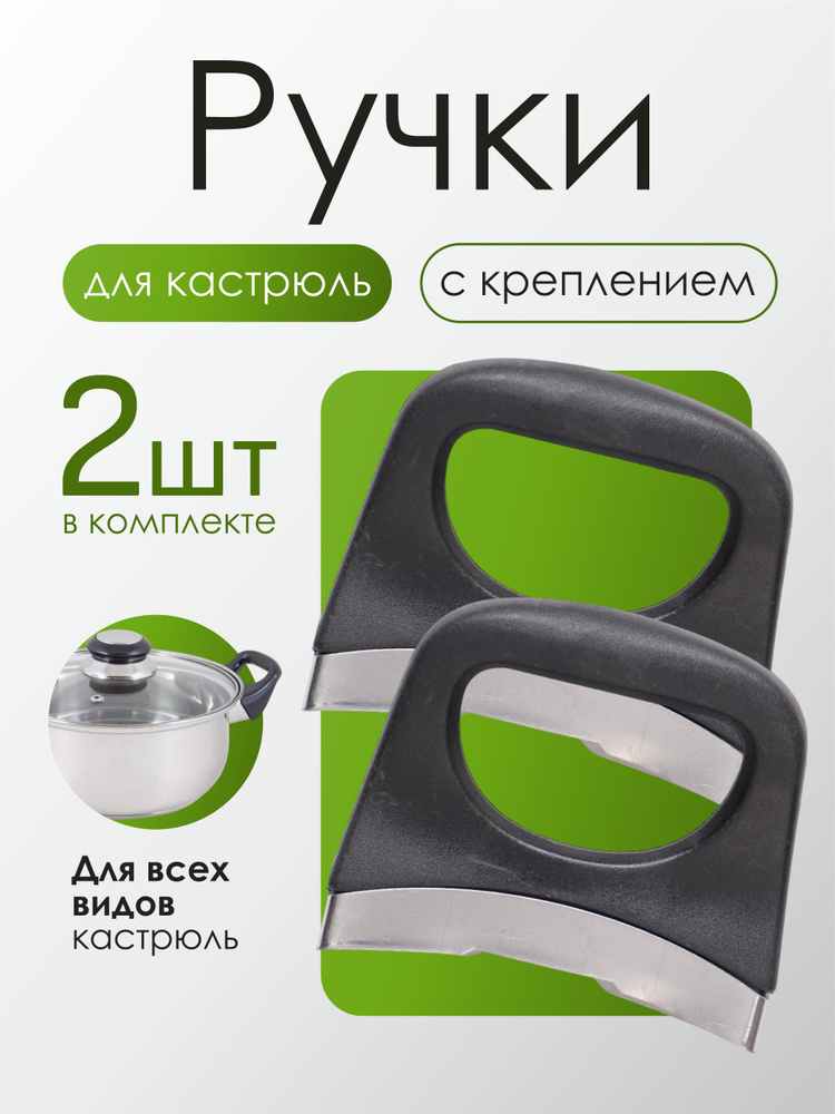 Ручки сменные для кастрюли, 2 шт #1