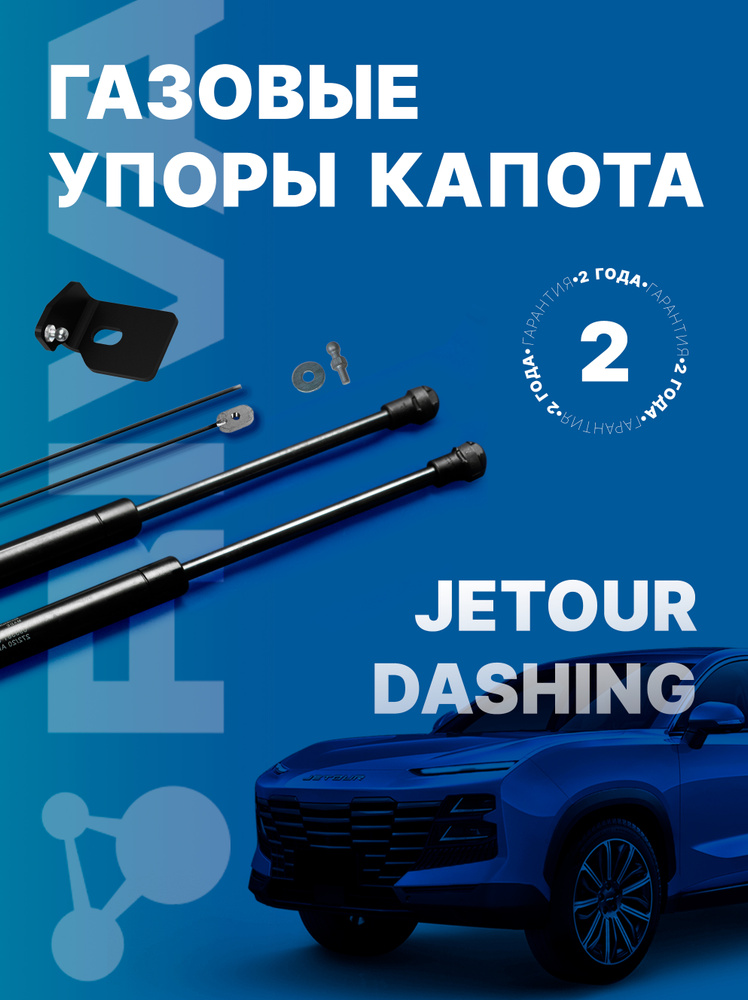 Газовые упоры капота Rival для Jetour Dashing 2023-н.в., 2 шт., A.ST.0902.1 #1