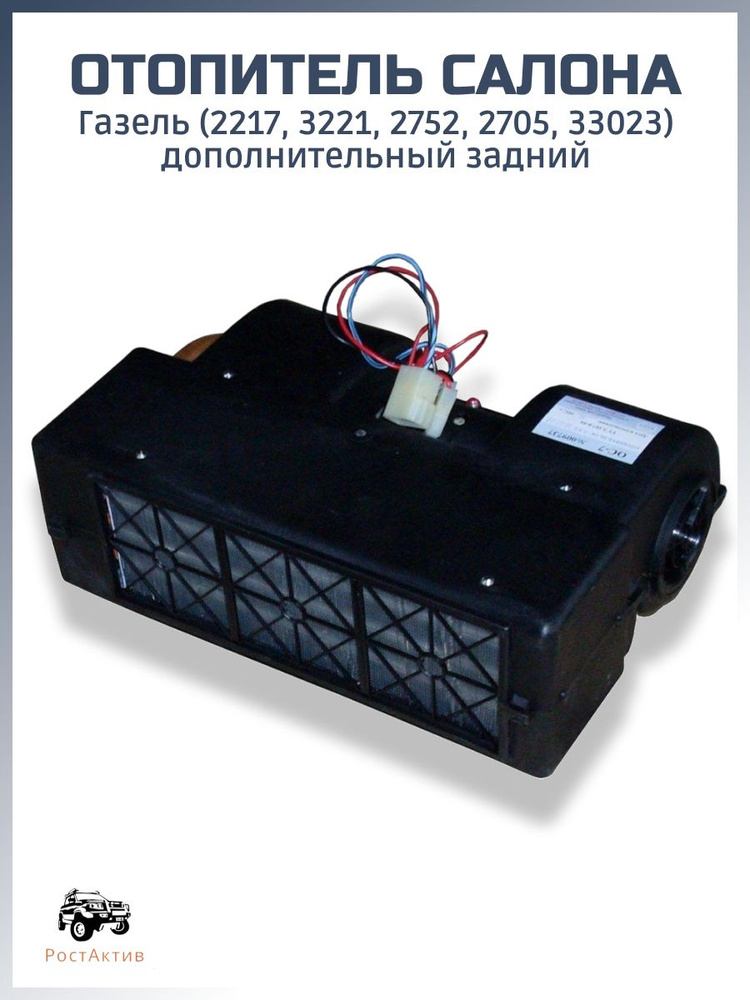 Отопитель салона Газель Бизнес ос-7-у2-12-06 с кронштейном и воздуховодом