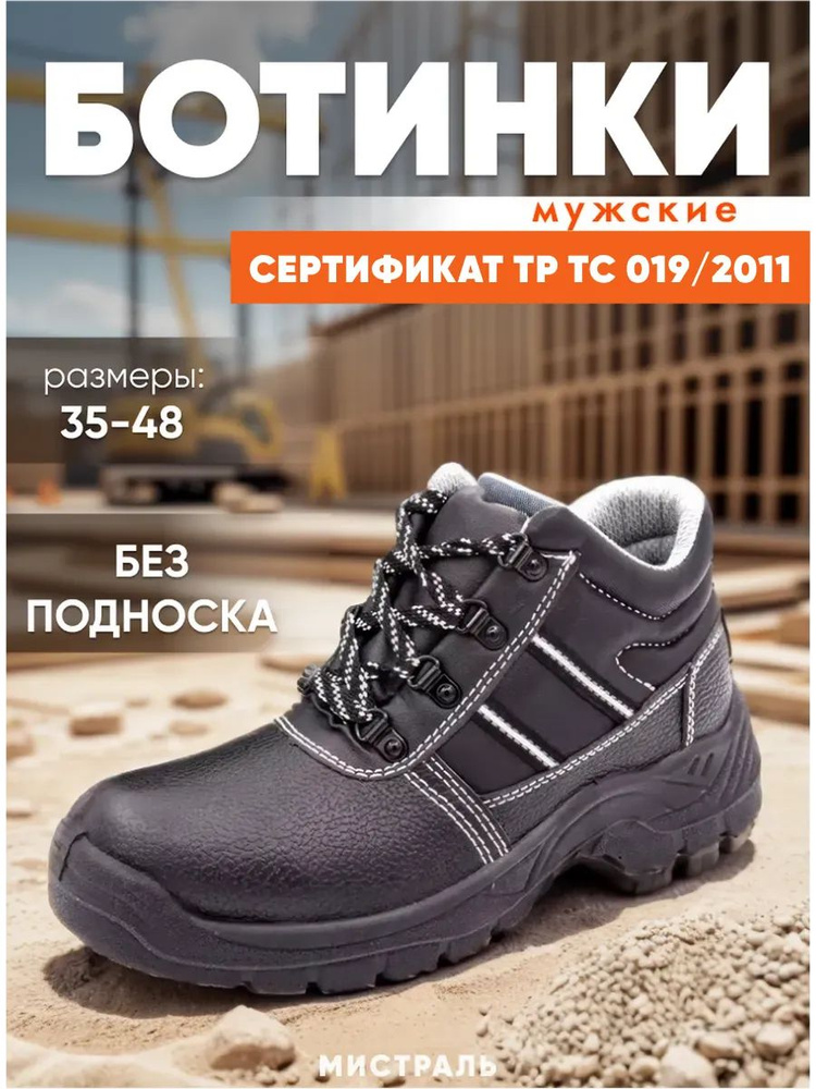 Ботинки рабочие Мистраль Демисезон #1