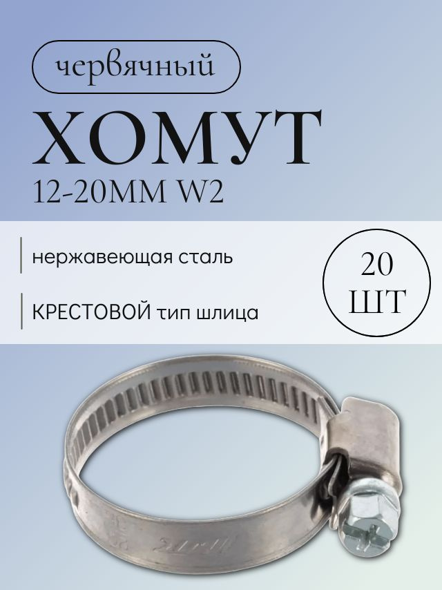 Хомут Железный 12-20