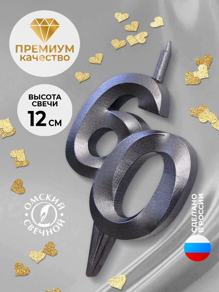 Свеча для торта цифра 60 мокрый асфальт витая #1