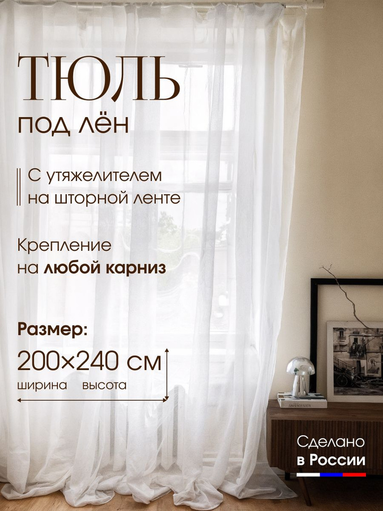 Тюль под лен для комнаты высота 240 ширина 200 на шторной ленте ЛЕН #1