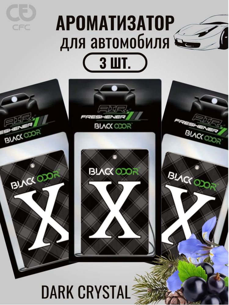 Ароматизатор Black Odor X, набор 3 шт, Dark Crystal Темный кристалл #1