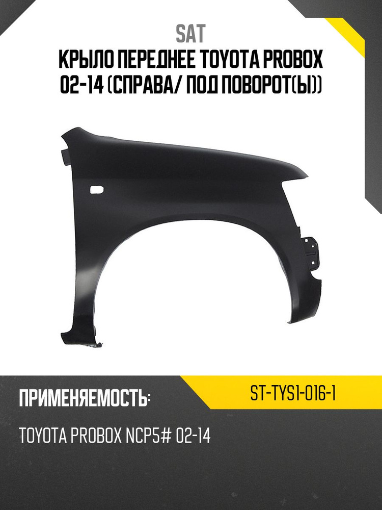 Подкрылок Toyota Sienna 10-17 (Спереди/ Справа)