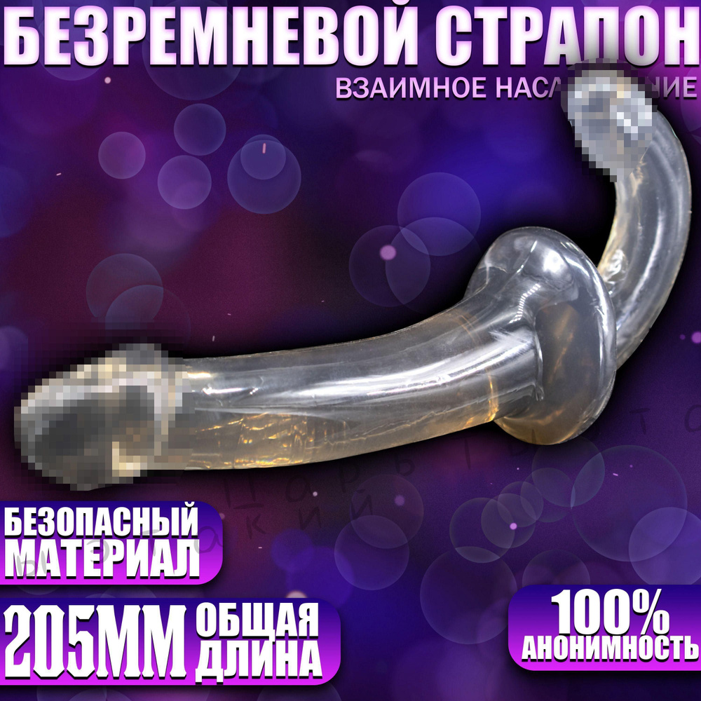 Страпон #1