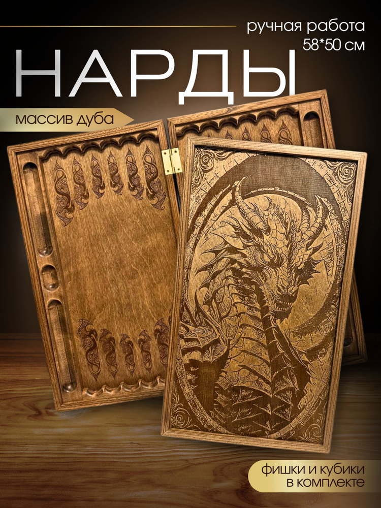 Нарды ручной работы 50*58 см Крылатый дракон #1