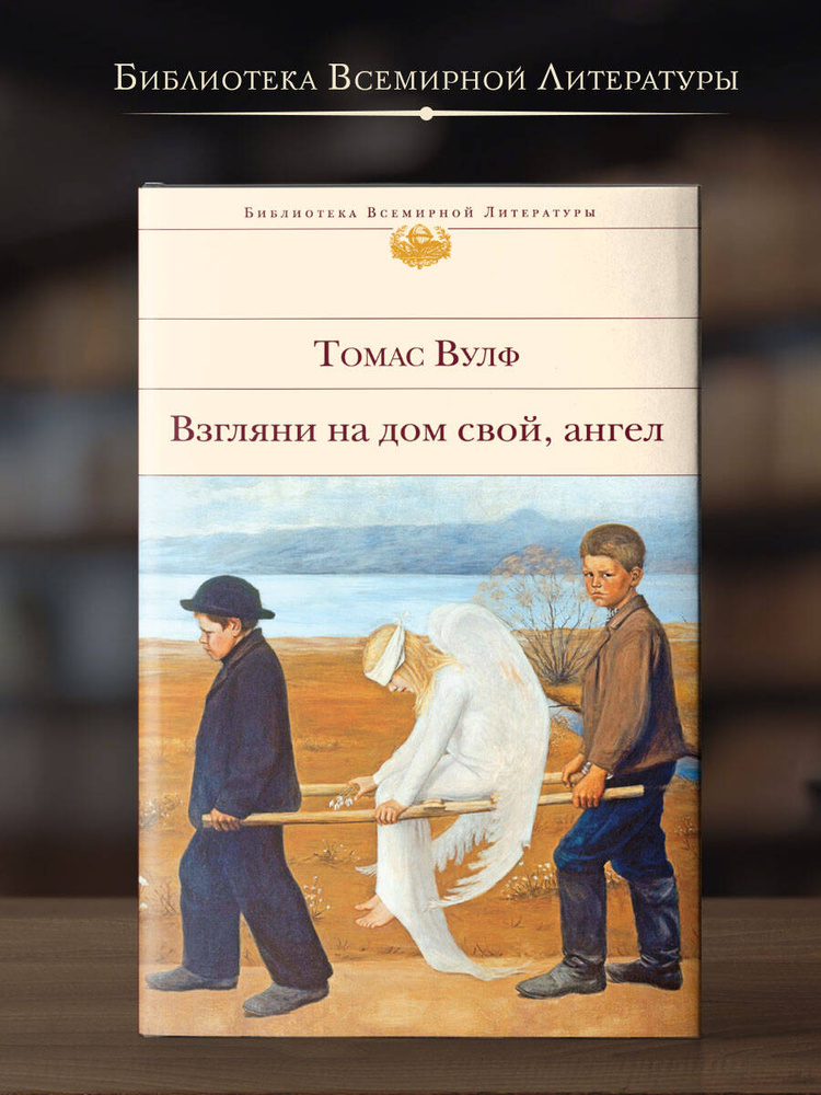 Взгляни на дом свой, ангел #1