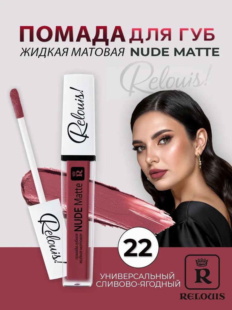 RELOUIS Помада для губ жидкая матовая Nude Matte тон 22 #1