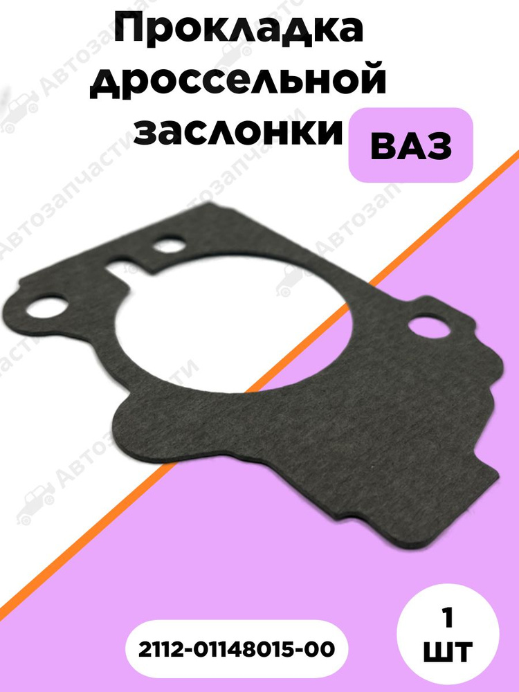 Прокладка дросселя 2108