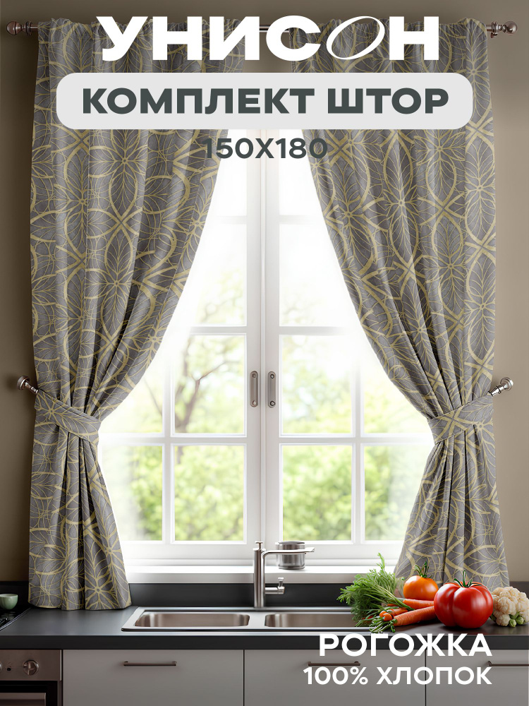 Комплект штор для комнаты для кухни с подхватом рогожка 150х180 (2 шт) Унисон графит #1