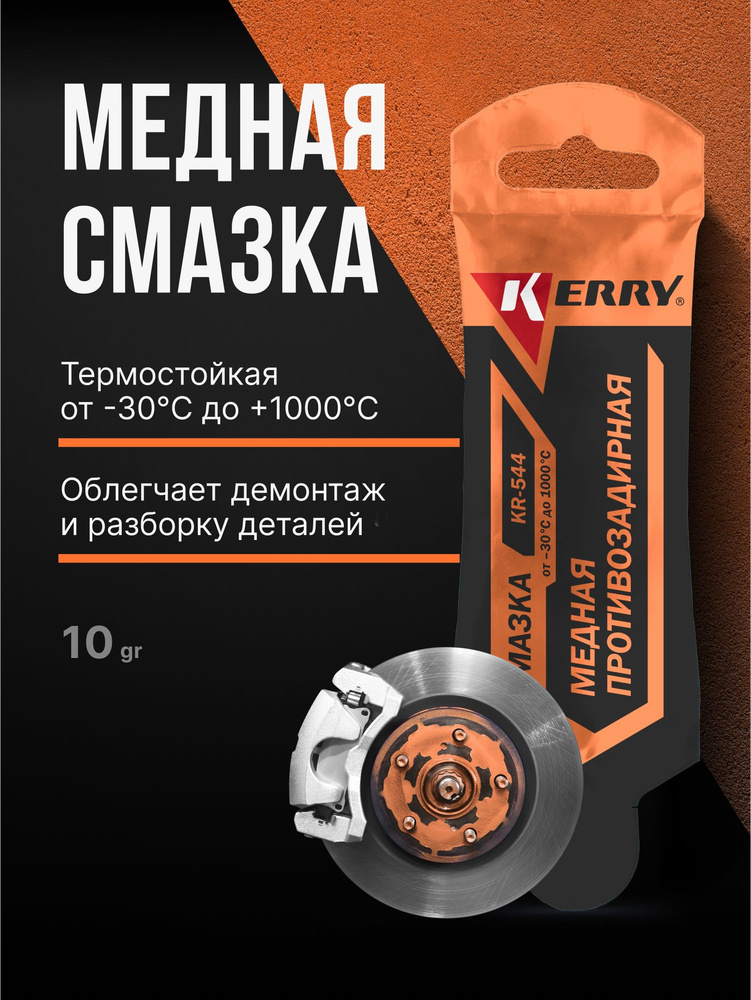 Медная смазка для авто KERRY высокотемпературная противозадирная, в стике, 10 г #1