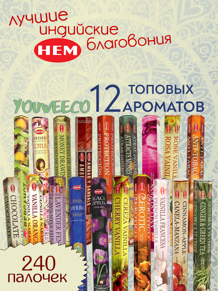 Набор благовоний шестигранников Хем (Hem) - 12 ароматов, 240 аромапалочек #1