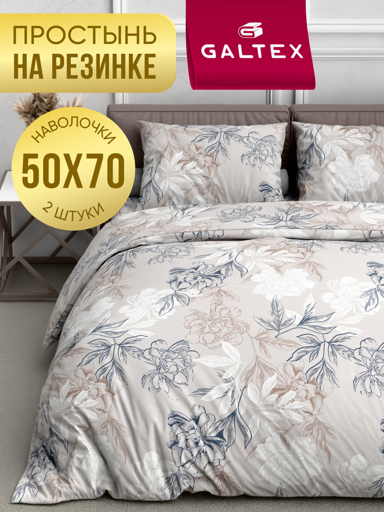 Постельное белье 2 спальное (2 нав. 50х70) Поплин, Хлопок с простыней на резинке GALTEX Симфония серо-бежевый #1