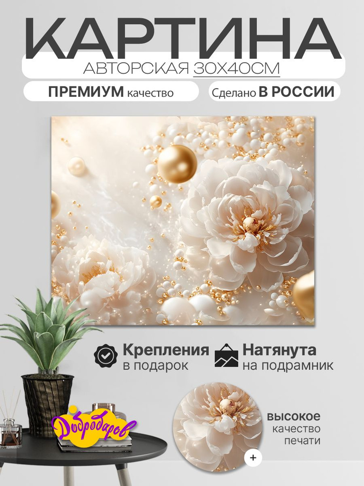 ДоброДаров Картина "Цветы абстракция", 40х30 см, 30х40см #1