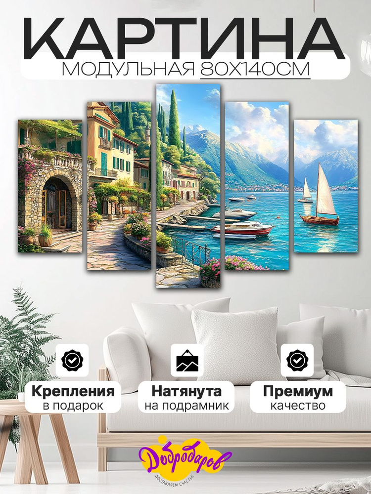 ДоброДаров Модульная картина 80x140 см, 5 модулей #1