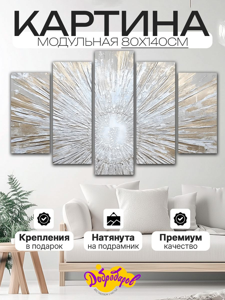 ДоброДаров Модульная картина 80x140 см, 5 модулей #1