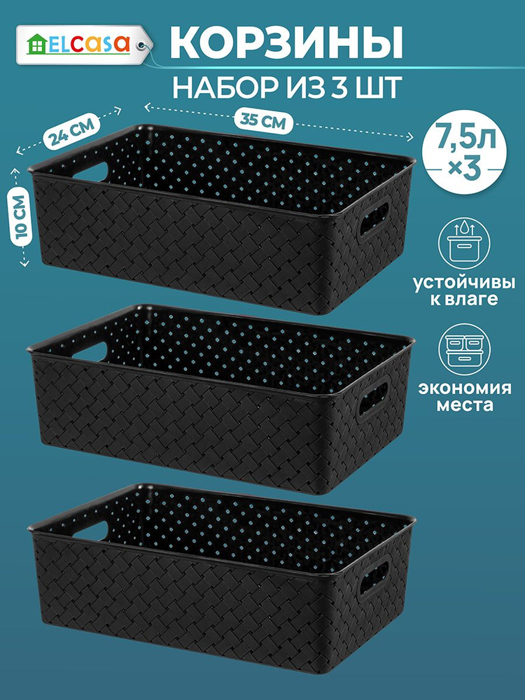 Корзина для хранения ELCASA Береста, 3 шт по 7,5 л, 35х24,5х10,5 см, черный  #1
