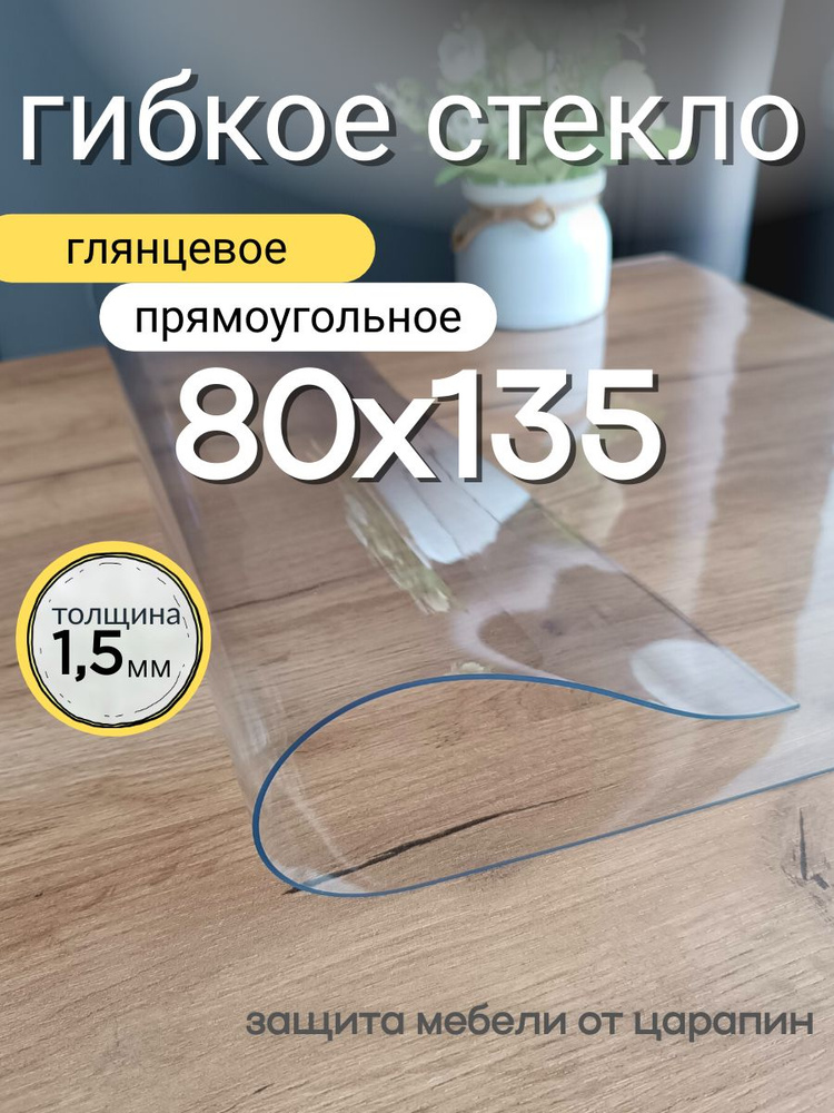 Гибкое стекло на стол 80х135 толщина 1,5мм #1