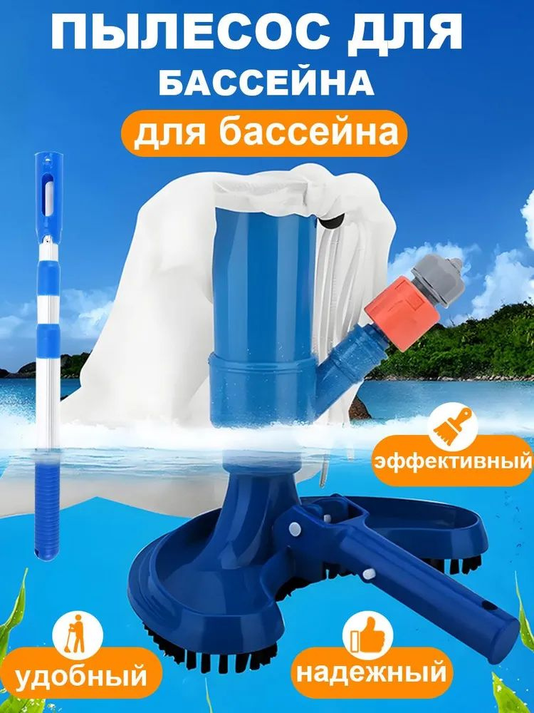 Пылесос для бассейна #1