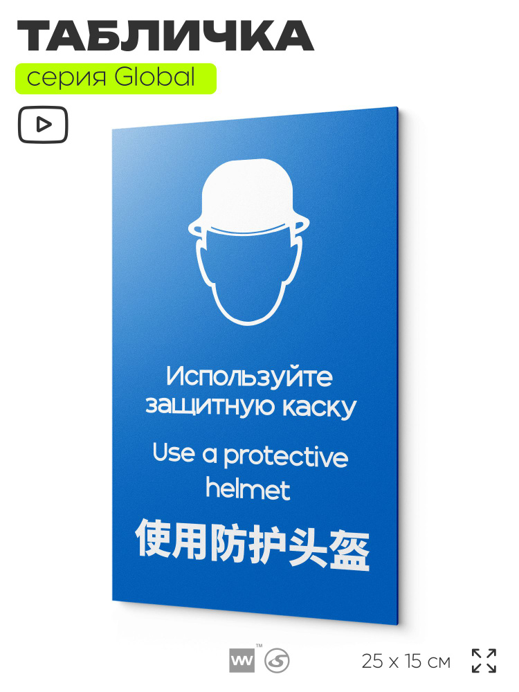 Табличка "Используйте защитную каску", на дверь и стену, информационная и мультиязычная (русский, английский, #1