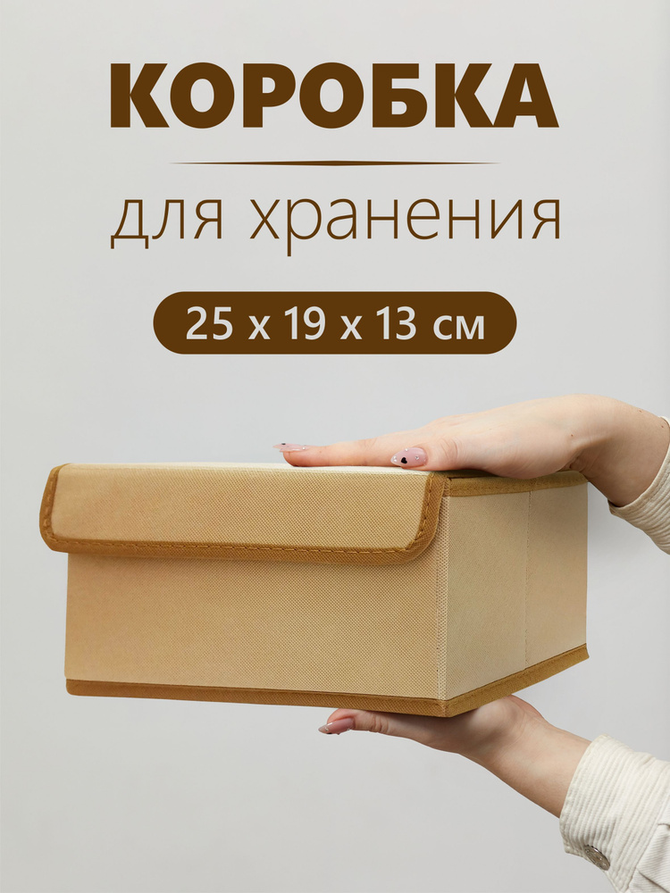 Коробка для хранения с крышкой "Бежевый" 25х19х13 см #1
