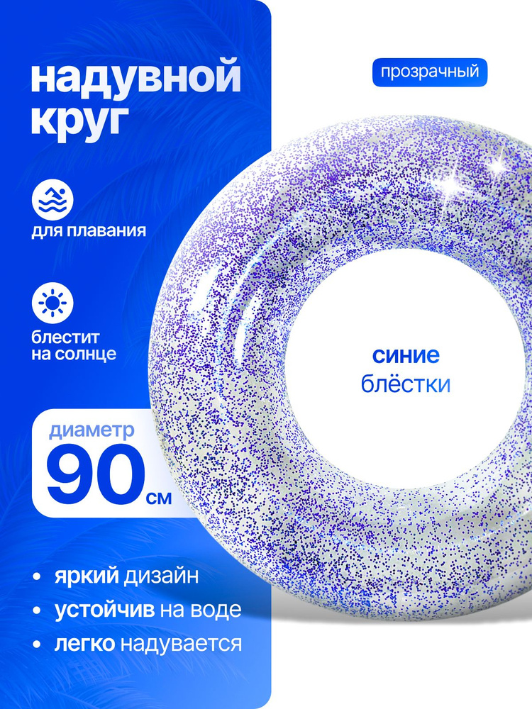 Круг для плавания с блестками #1
