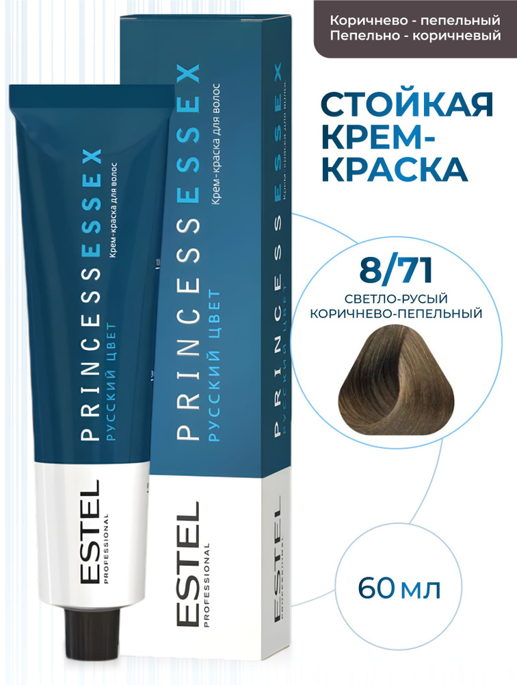 ESTEL PROFESSIONAL Крем-краска PRINCESS ESSEX для окрашивания волос 8/71 светло-русый коричнево-пепельный, #1