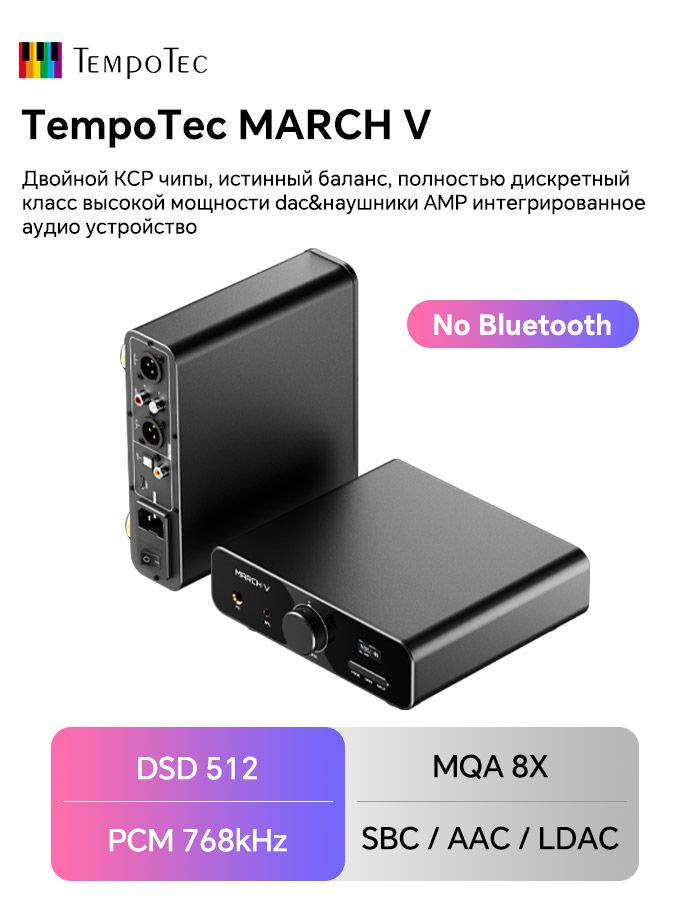 TempoTec March V-M5 USB Bluetooth DAC& класс наушники усилитель, коаксиальный,SPDIF оптический в, 4.4BAL,6.35PO #1