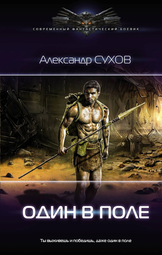 Один в поле #1