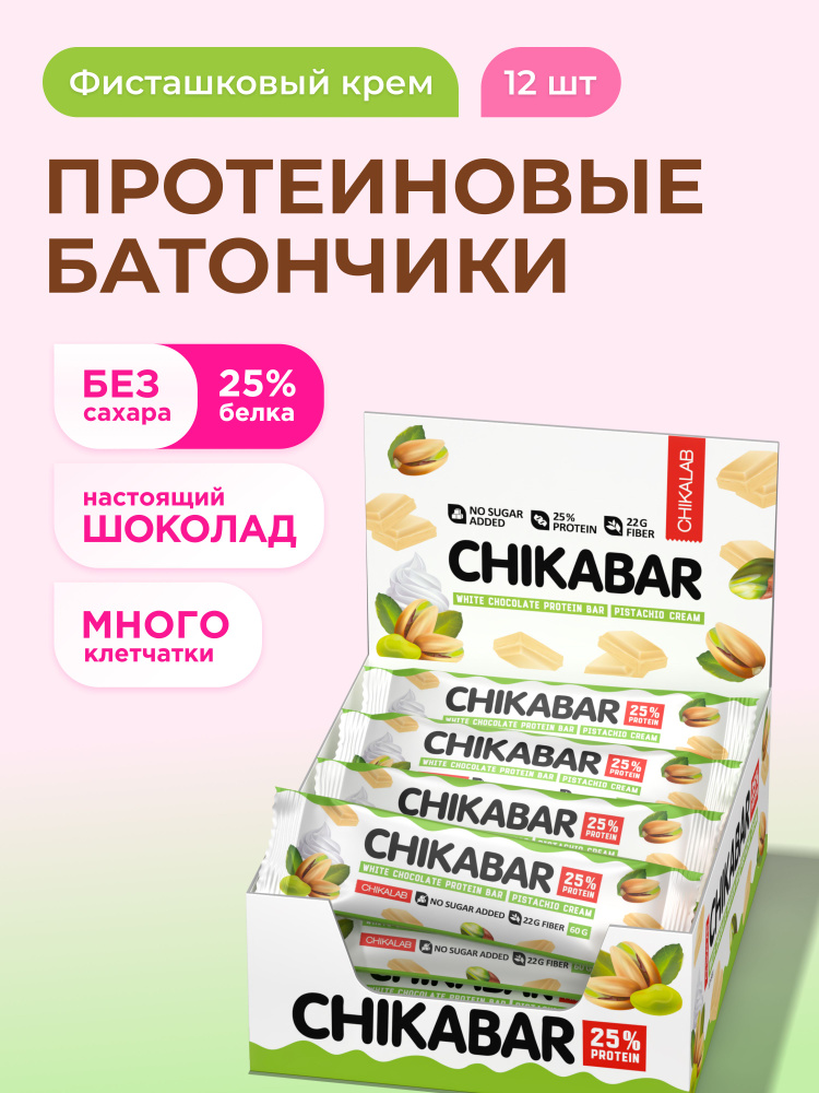 CHIKALAB Протеиновые батончики CHIKABAR в белом шоколаде без сахара "Фисташковый крем", 12шт х 60г #1