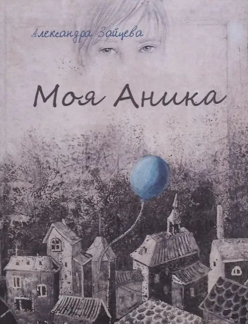 Моя Аника #1